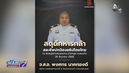 ทหารพลีชีพอีก 3 นาย เหตุปะทะชายแดน "บ้านหนองจาน" จ.สระแก้ว