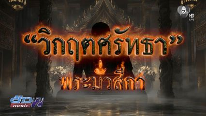 ปรากฎการณ์ข่าวฉาวสะเทือนวงการ พระ