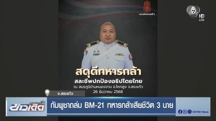 กัมพูชาถล่ม BM-21 ทหารกล้าเสียชีวิต 3 นาย