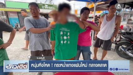 หนุ่มหึงโหด ! กระหน่ำแทงแฟนใหม่ กลางตลาด