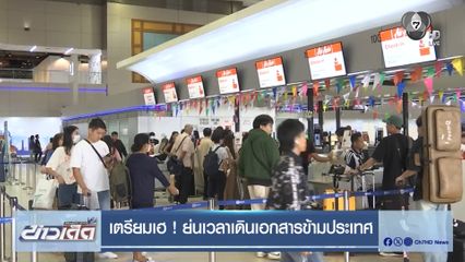 เตรียมเฮ ! ย่นเวลาเดินเอกสารข้ามประเทศ