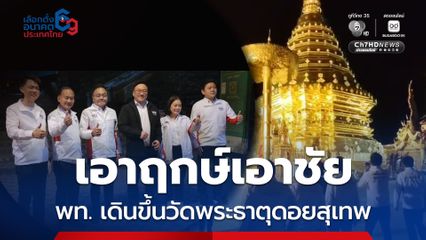พท. สักการะวัดพระธาตุดอยสุเทพ ก่อนสมัครรับเลือกตั้ง สส.