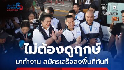 ศุภมาส-เอกนัฏ นำทีมว่าที่ผู้สมัคร สส. กรุงเทพฯ ภท. ถึงอาคารกีฬาเวสน์ 2