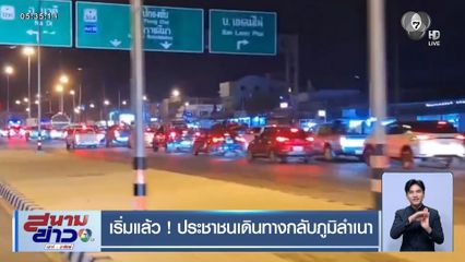 เริ่มแล้ว ! ประชาชนเดินทางกลับภูมิลำเนา