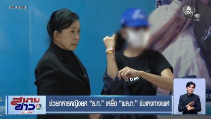 ช่วยทหารหญิงยศ ร.ท. เหยื่อ พล.ท. ข่มเหงทางเพศ