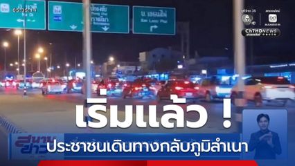 เริ่มแล้ว ! ประชาชนเดินทางกลับภูมิลำเนา