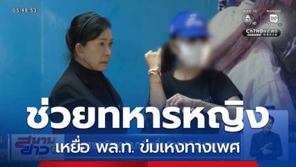 ช่วยทหารหญิงยศ ร.ท. เหยื่อ พล.ท. ข่มเหงทางเพศ