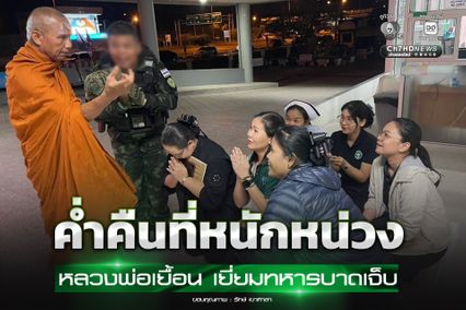 หลวงพ่อเยื้อนรุดเยี่ยมอาการทหารบาดเจ็บ