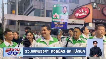 เจาะสนามเลือกตั้ง : รวมพลพรรคฯ ลงสมัคร สส.แบ่งเขต