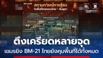 อีสานใต้ตึงเครียดหลายจุด เขมรระดมยิง BM-21 ไทยยิงตอบโต้ยังคุมพื้นที่ได้ทั้งหมด