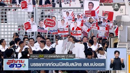 เลือกตั้ง 2569 : บรรยากาศก่อนเปิดรับสมัคร สส.แบ่งเขต