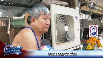 ฝากอนาคตประเทศไทย เลือกตั้ง 2569 : สวาท ปานบุญลือ