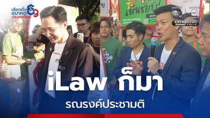 กลุ่ม iLaw ร่วมรณรงค์ประชามติ หน้าสถานที่รับสมัคร สส. อาคารกีฬาเวสน์