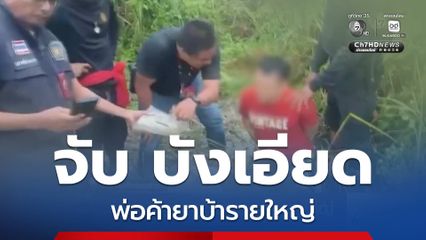 จับ บังเอียด พ่อค้ายาบ้ารายใหญ่ จ.นครศรีธรรมราช