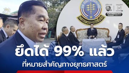 ก่อนการประชุม GBC บิ๊กเล็กเผยที่หมายสำคัญยึดได้ 99% แล้ว