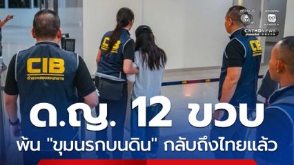 ด.ญ. 12 ขวบ พ้น "ขุมนรกบนดิน" กลับถึงไทยแล้ว