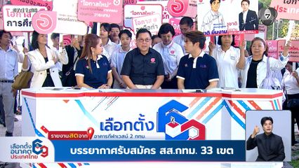 เลือกตั้ง 2569 : พรรคโอกาสใหม่ ส่งผู้สมัคร สส. กรุงเทพฯ ครบทั้ง 33 เขต