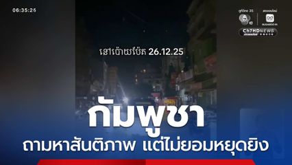 กัมพูชาถามหาสันติภาพ แต่ไม่ยอมหยุดยิง