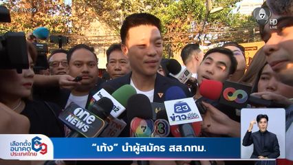 เลือกตั้ง 2569 : เท้ง นำผู้สมัคร สส.กทม. ถึงอาคารกีฬาเวสน์ 2