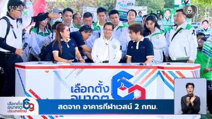 เลือกตั้ง 2569 : อนุดิษฐ์ นำผู้สมัคร สส.กทม.ลุยเลือกตั้ง