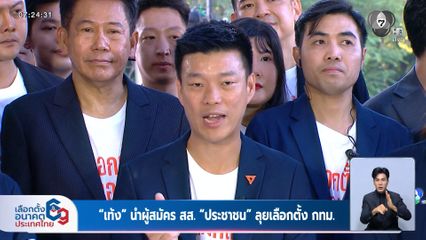 เลือกตั้ง 2569 : เท้ง นำผู้สมัคร สส. ประชาชน ลุยเลือกตั้ง กทม.