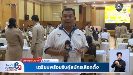 เลือกตั้ง 2569 : สงขลา เตรียมพร้อมรับผู้สมัครเลือกตั้ง