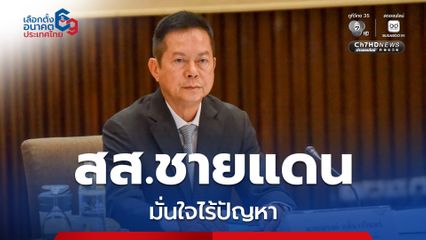 กกต. ขยับจุดรับสมัคร สส.พื้นที่ชายแดนไทย-กัมพูชา มั่นใจไร้ปัญหา