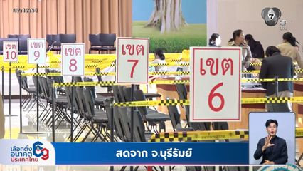 เลือกตั้ง 2569 : บรรยากาศการรับสมัครเลือกตั้ง จ.บุรีรัมย์