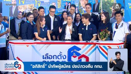 เลือกตั้ง 2569 : อภิสิทธิ์ นำทัพผู้สมัคร ปชป.ทวงคืน กทม.