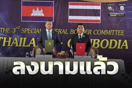 GBC ไทย-กัมพูชา ลงนามแล้ว ถ้อยแถลงร่วม ที่จะเป็นข้อตกลงในการหยุดยิง