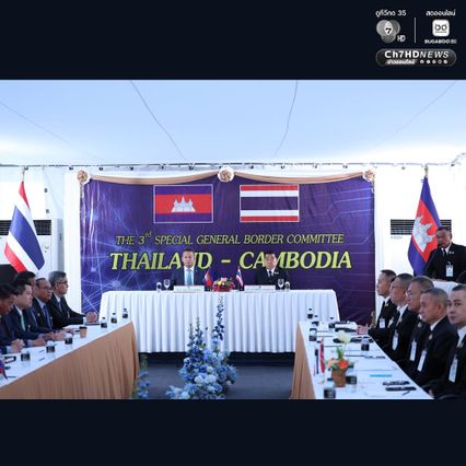 GBC ไทย-กัมพูชา ลงนามแล้ว ถ้อยแถลงร่วม ที่จะเป็นข้อตกลงในการหยุดยิง