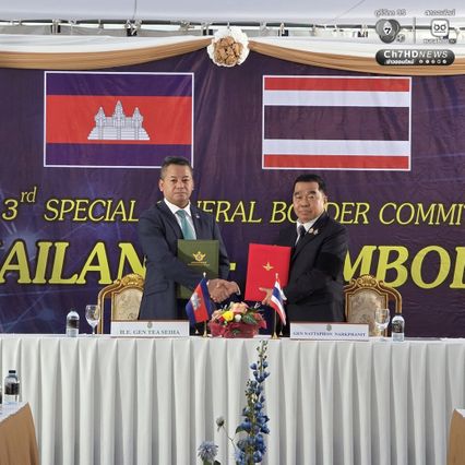 GBC ไทย-กัมพูชา ลงนามแล้ว ถ้อยแถลงร่วม ที่จะเป็นข้อตกลงในการหยุดยิง