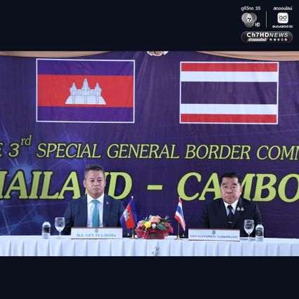 GBC ไทย-กัมพูชา ลงนามแล้ว ถ้อยแถลงร่วม ที่จะเป็นข้อตกลงในการหยุดยิง