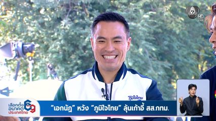 เลือกตั้ง 2569 : "เอกนัฏ" หวัง "ภูมิใจไทย" ลุ้นเก้าอี้ สส.กทม.