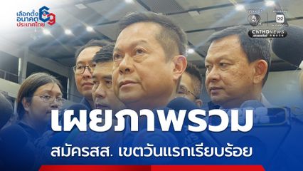 ปธ.กกต เผย ภาพรวมสมัครสส. เขตวันแรกเรียบร้อย ย้ำ หาเสียงในกรอบกติกา เข้ม สกัดซื้อสิทธิ-ขายเสียง