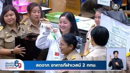 เลือกตั้ง 2569 : ลุ้นจับหมายเลขผู้สมัคร สส.กทม.