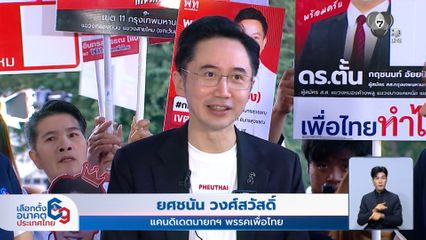 เลือกตั้ง 2569 : "ยศชนัน" ตั้งเป้ากวาด สส.กทม.
