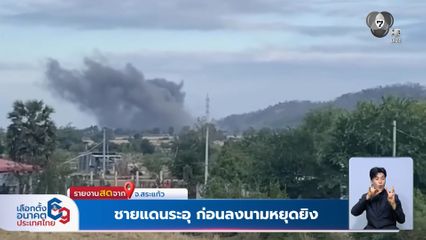 ชายแดนระอุ ก่อนลงนามหยุดยิง จ.สระแก้ว