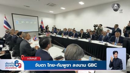 จับตา ไทย-กัมพูชา ลงนาม GBC
