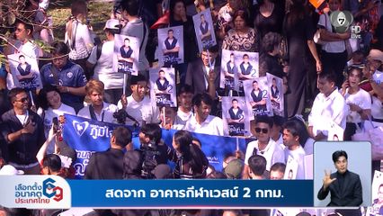 เลือกตั้ง 2569 : กองเชียร์ลุ้นจับหมายเลขผู้สมัคร สส.กทม.