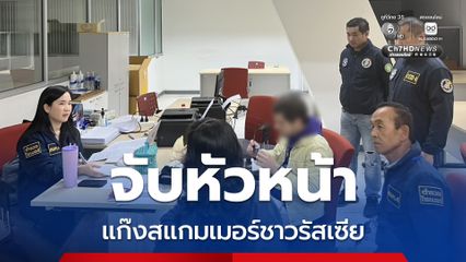 จับหัวหน้าขบวนการสแกมเมอร์ชาวรัสเซีย หลอกเหยื่อนักธุรกิจชาวไทยให้หลงรักชักชวนลงทุน