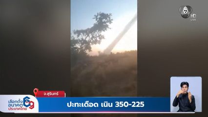 ปะทะเดือด เนิน 350-225 จ.สุรินทร์