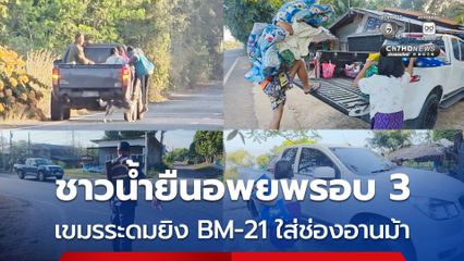 ชาวน้ำยืนอพยพรอบที่ 3 หลังเขมรระดมยิง BM-21 ใส่ช่องอานม้า-ช่องบก