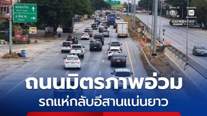 ถนนมิตรภาพอ่วม รถแห่กลับอีสานแน่นยาว เตรียมเปิดช่องทางพิเศษเร่งระบาย