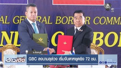 GBC ลงนามลุล่วง เริ่มจับตาหยุดยิง 72 ชม.