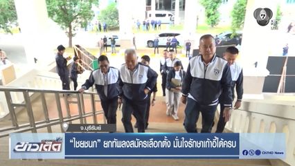 เลือกตั้ง 2569 : ไชยชนก ยกทัพลงสมัครเลือกตั้ง มั่นใจรักษาเก้าอี้ได้ครบ จ.บุรีรัมย์