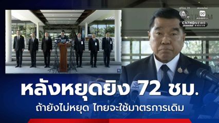 หยุดยิงทันทีเที่ยงวันนี้ ดูความต่อเนื่อง 72 ชม. เมื่อสถานการณ์สงบประชาชนคนไทย จะกลับเข้าบ้าน พร้อมปล่อยตัว ทหารกัมพูชา 18 นาย