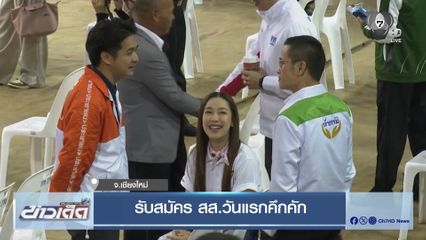 เลือกตั้ง 2569 : รับสมัคร สส.วันแรกคึกคัก
