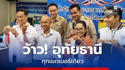 รับสมัครเลือกตั้งอุทัยธานี ผู้สมัครจับเบอร์ ทุกเขตใช้เบอร์เดียว