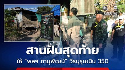 สานฝันสุดท้าย ให้ "พลฯ ภานุพัฒน์" วีรบุรุษเนิน 350